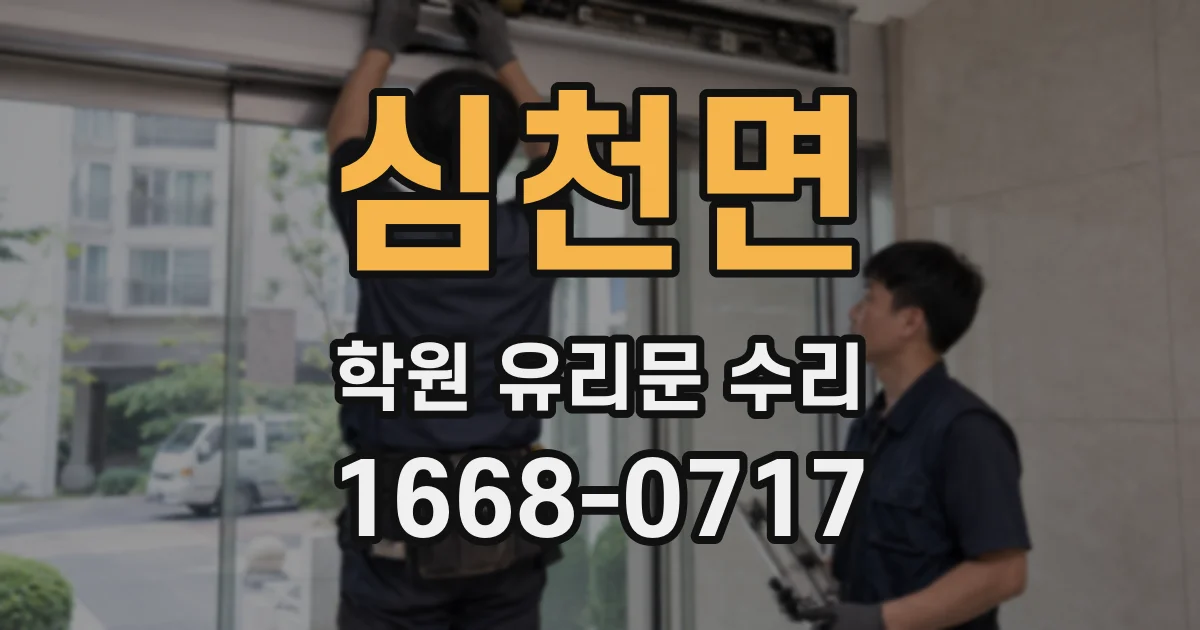 심천면 학원 유리문 수리