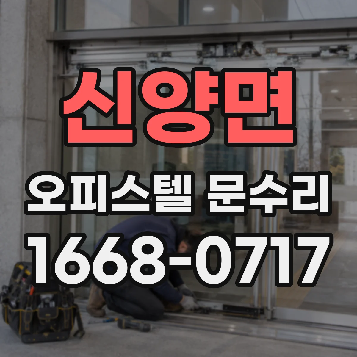 신양면 오피스텔 문수리