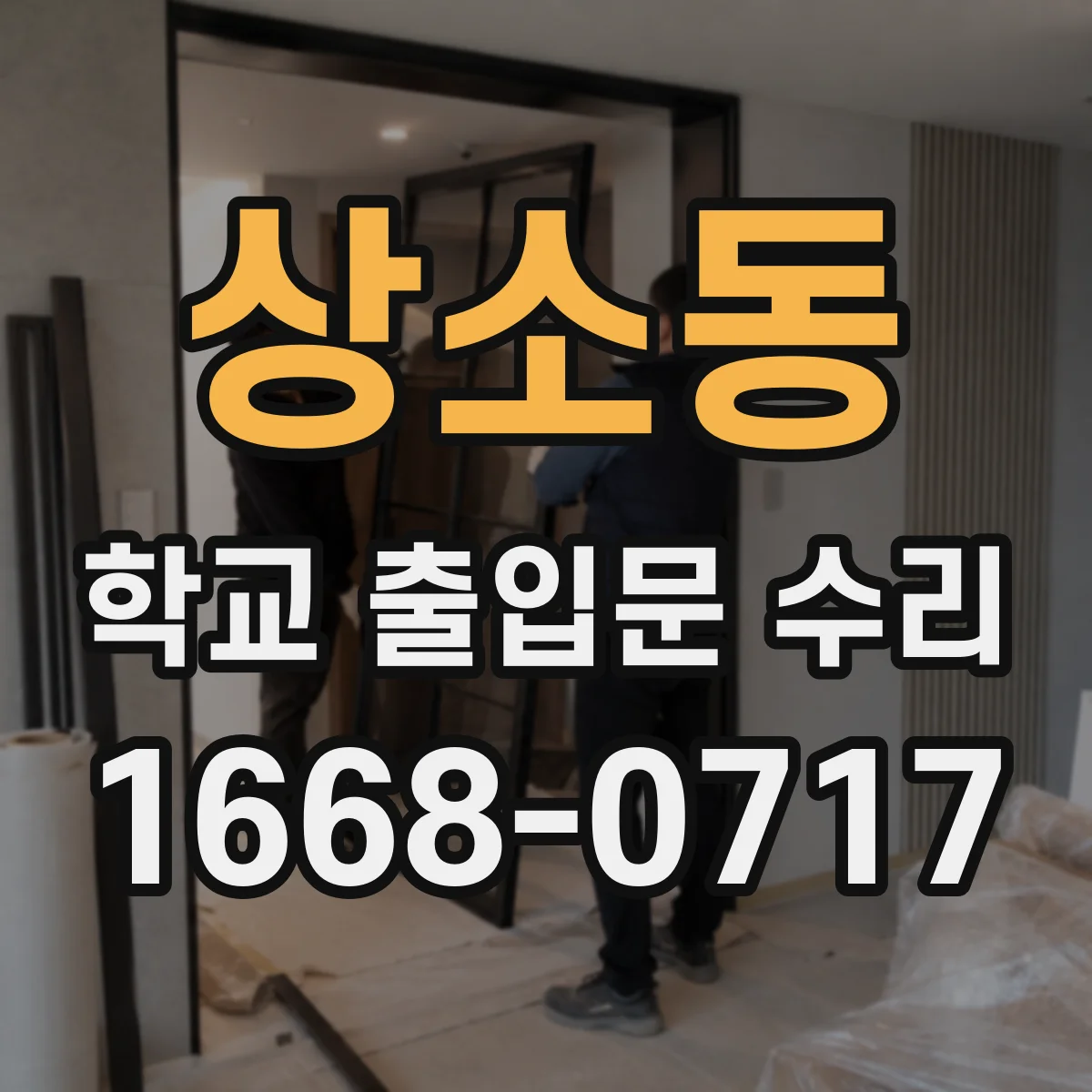 상소동 학교 출입문 수리