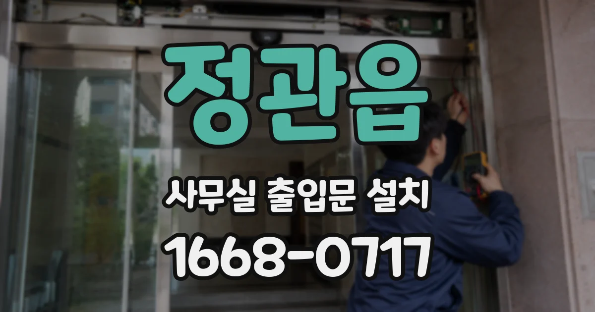 정관읍 사무실 출입문 설치