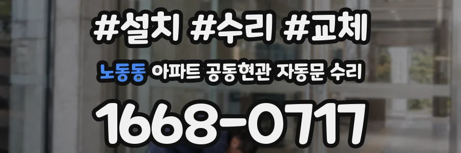 노동동 아파트 공동현관 자동문 수리