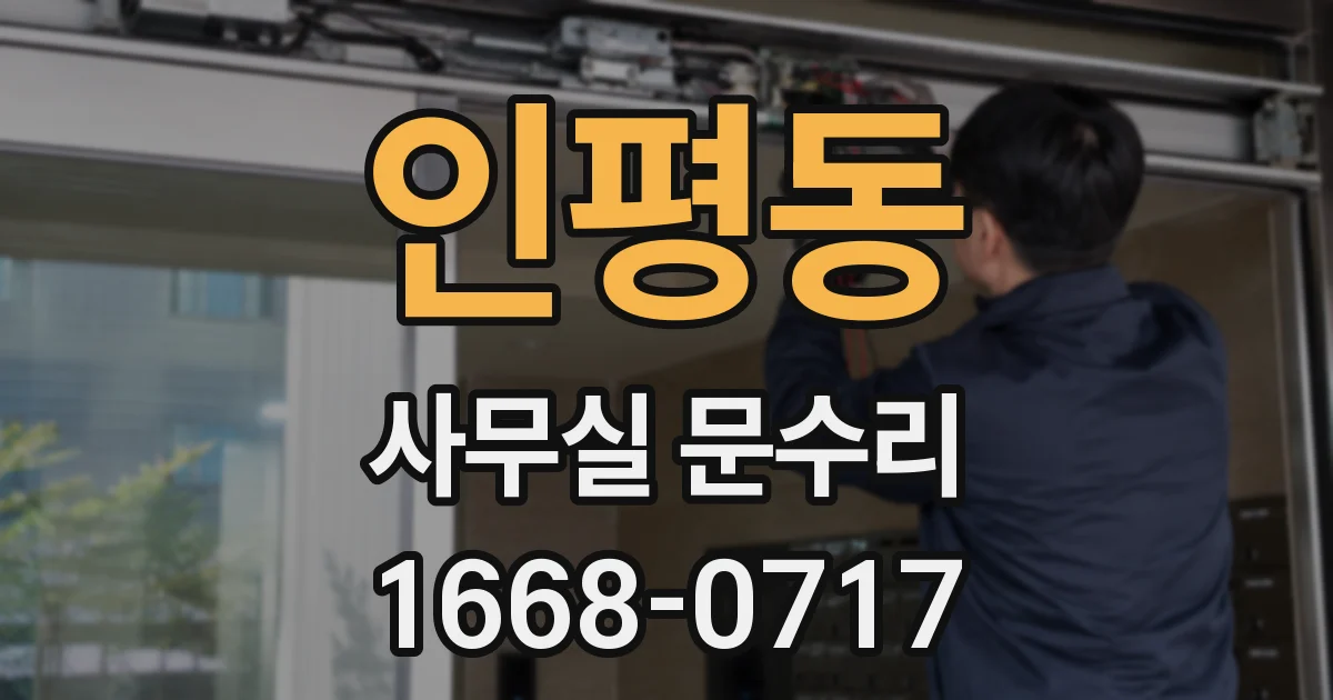 인평동 사무실 문수리