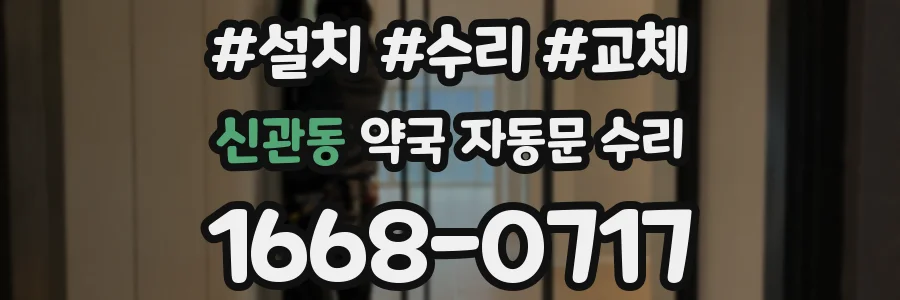 신관동 약국 자동문 수리