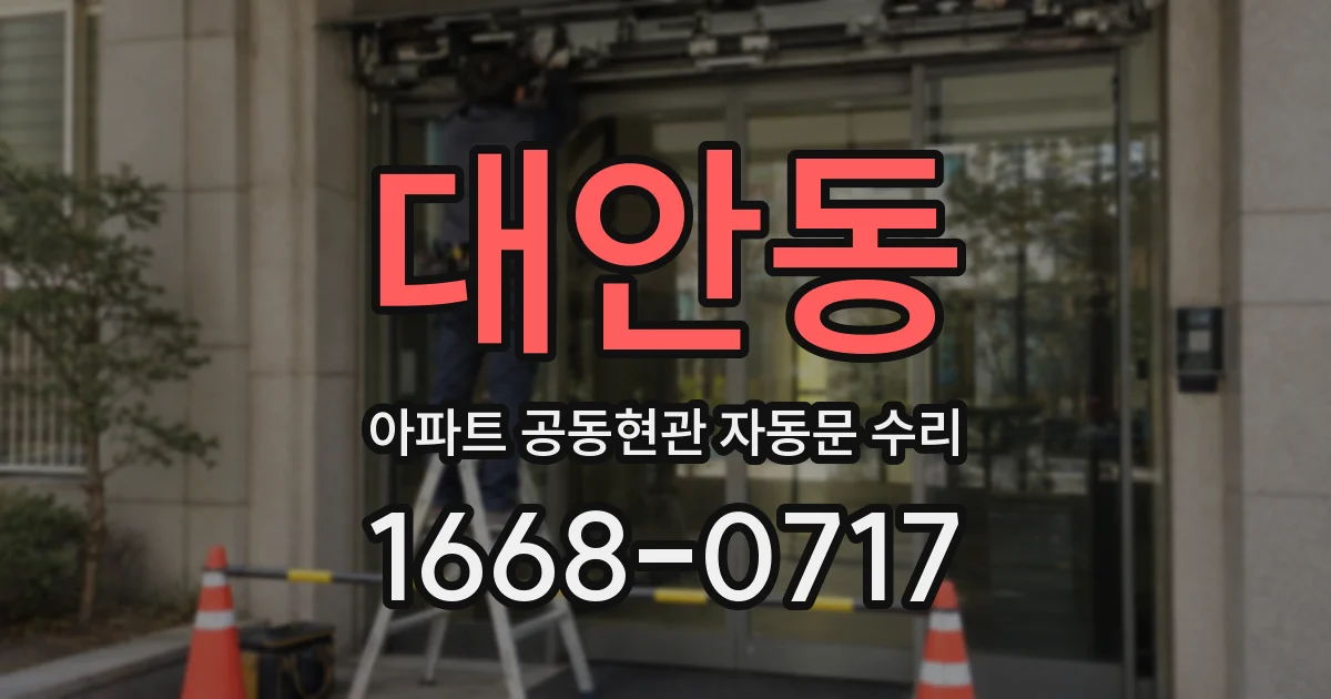 대안동 아파트 공동현관 자동문 수리