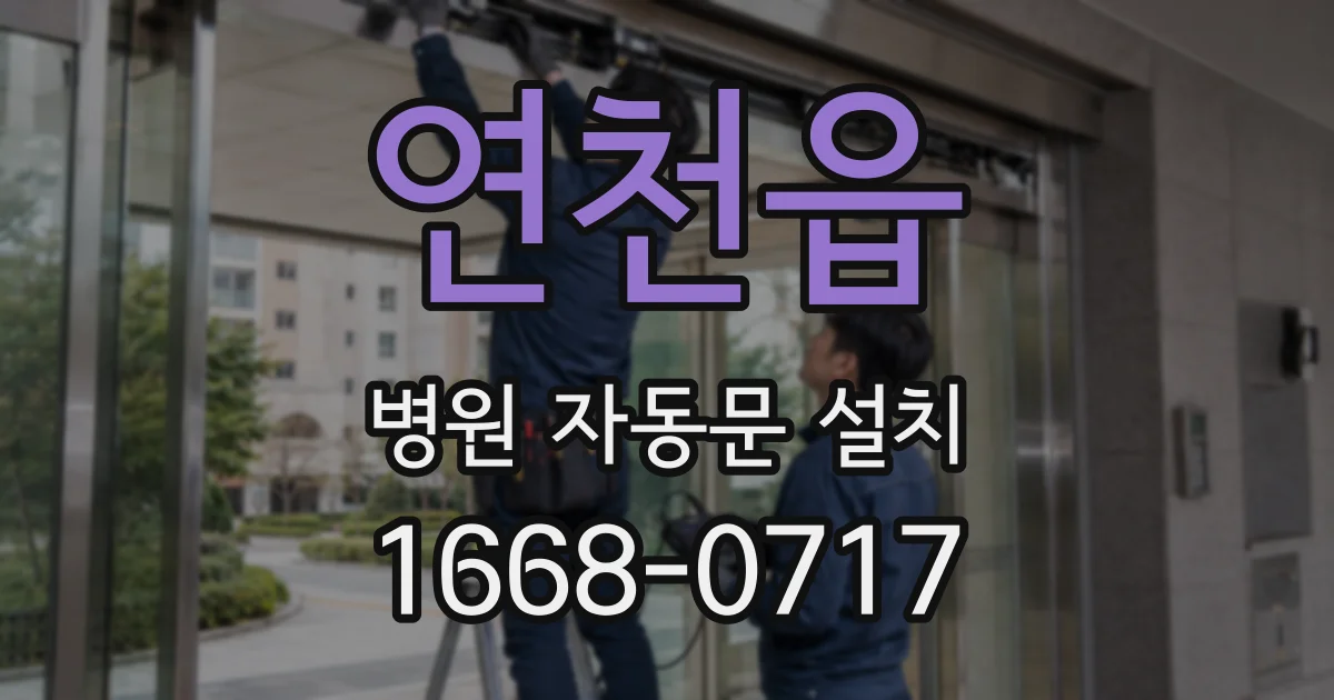 연천읍 병원 자동문 설치
