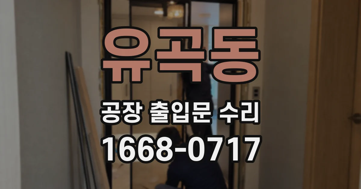 유곡동 공장 출입문 수리