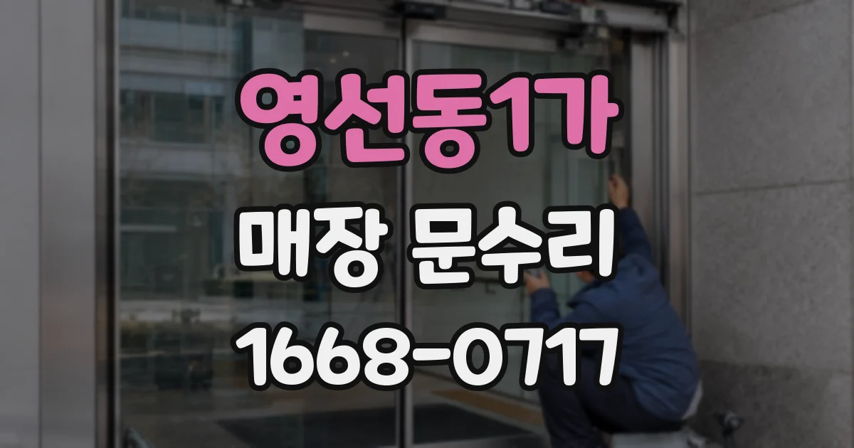 영선동1가 매장 문수리