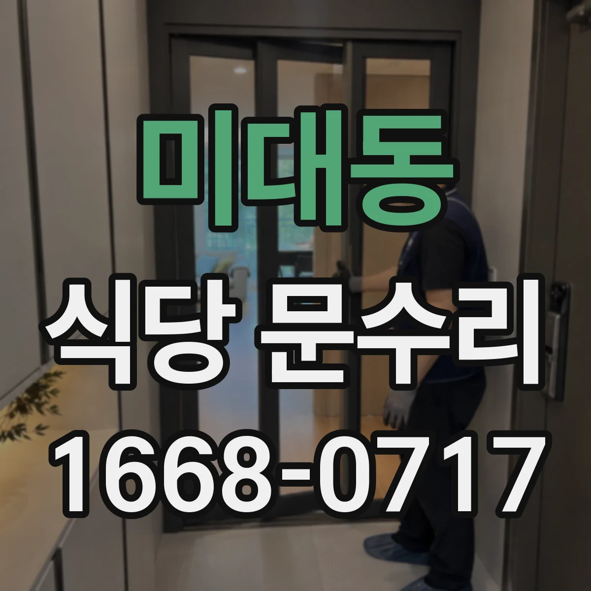 미대동 식당 문수리