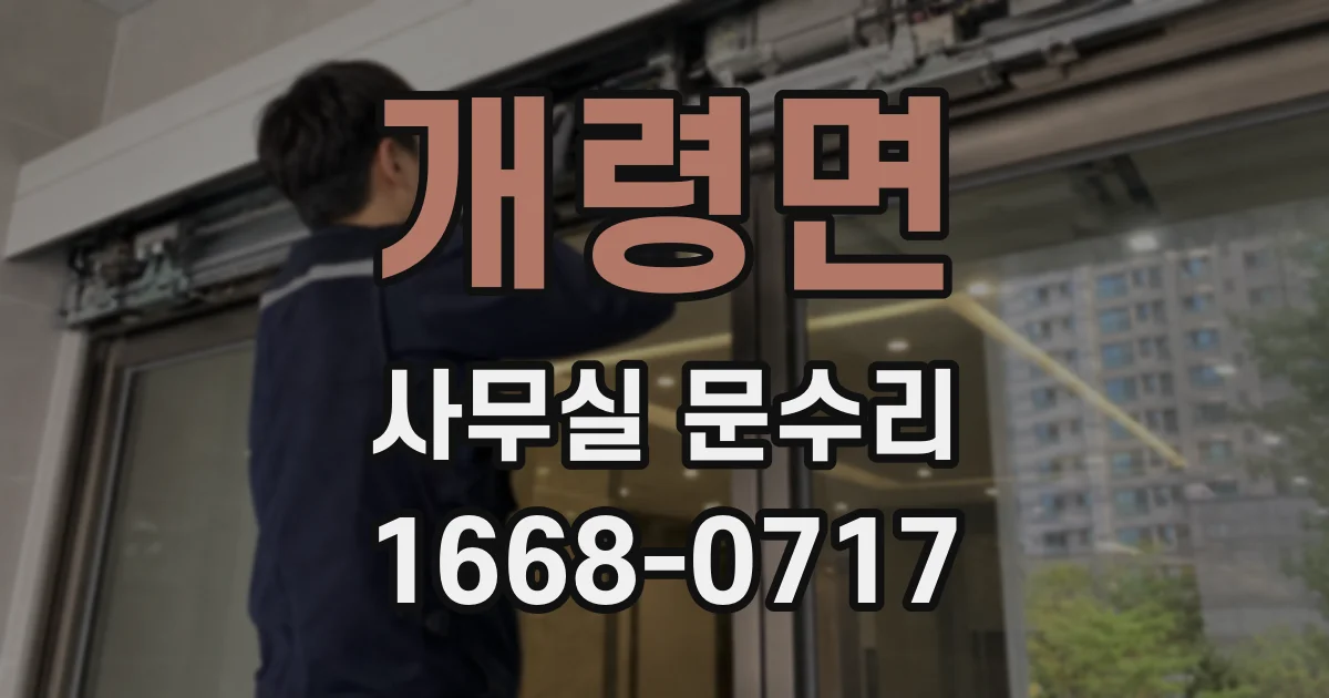 개령면 사무실 문수리