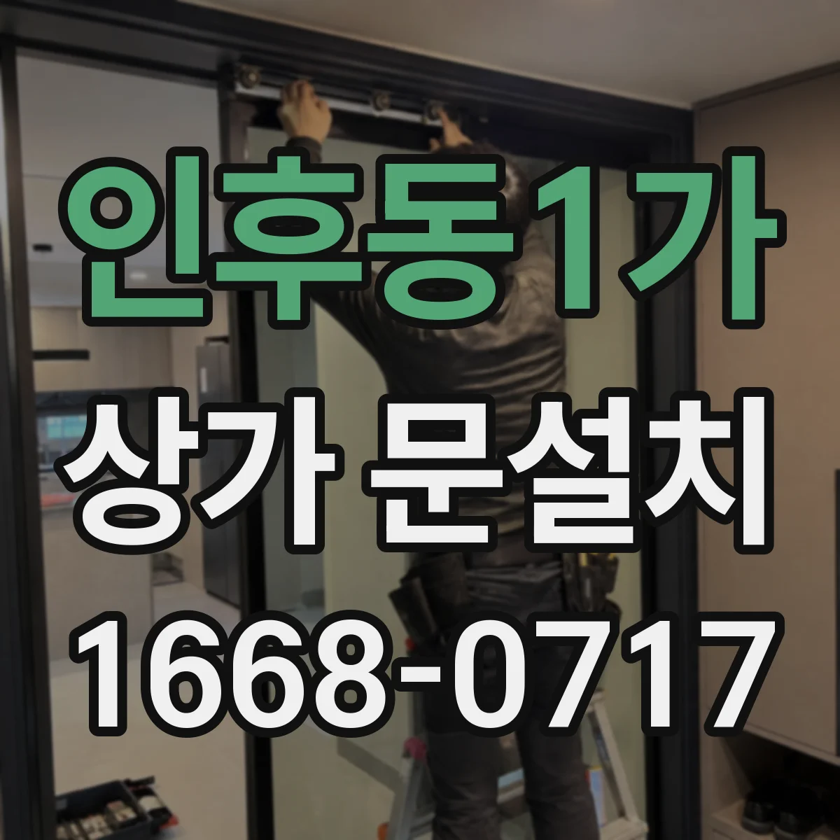 인후동1가 상가 문설치
