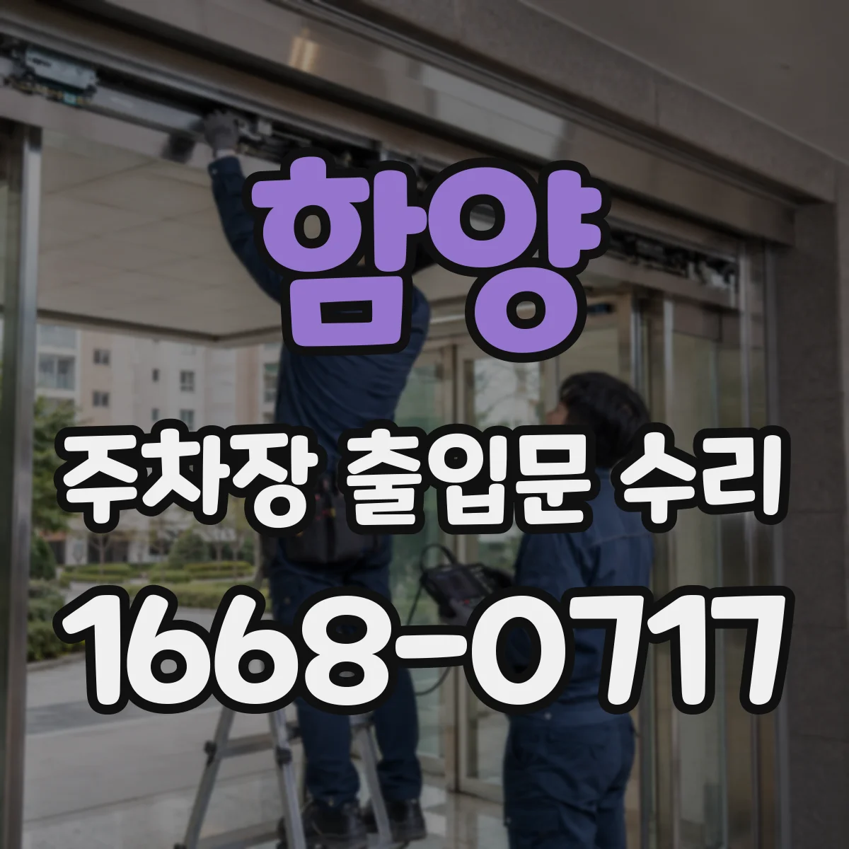 함양 주차장 출입문 수리 레버 연결부 점검 후 체결 정비