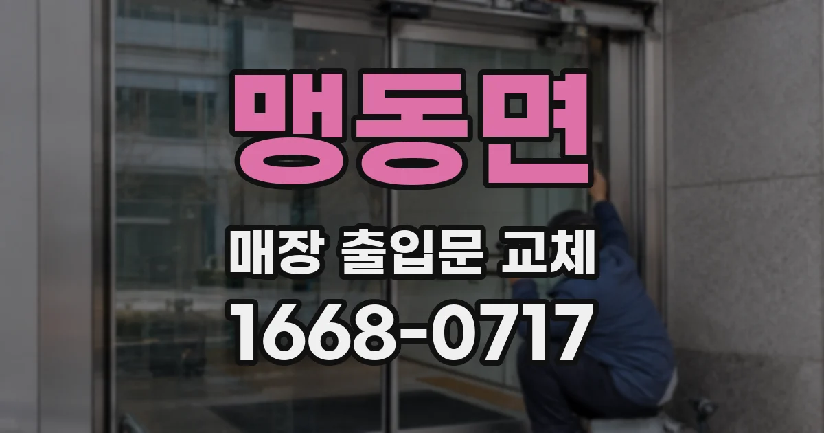 맹동면 매장 출입문 교체