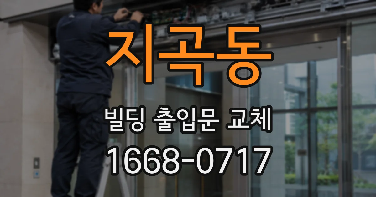 지곡동 빌딩 출입문 교체