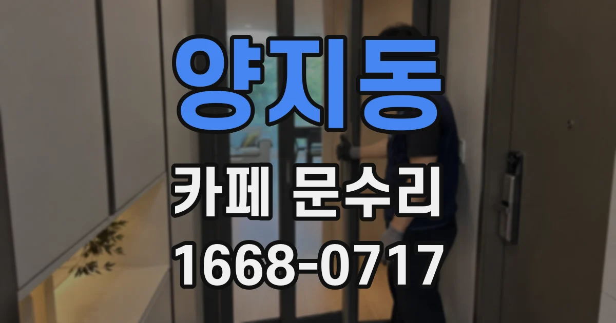 양지동 카페 문수리