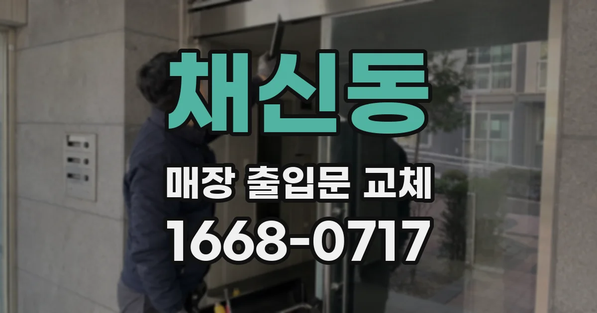 채신동 매장 출입문 교체