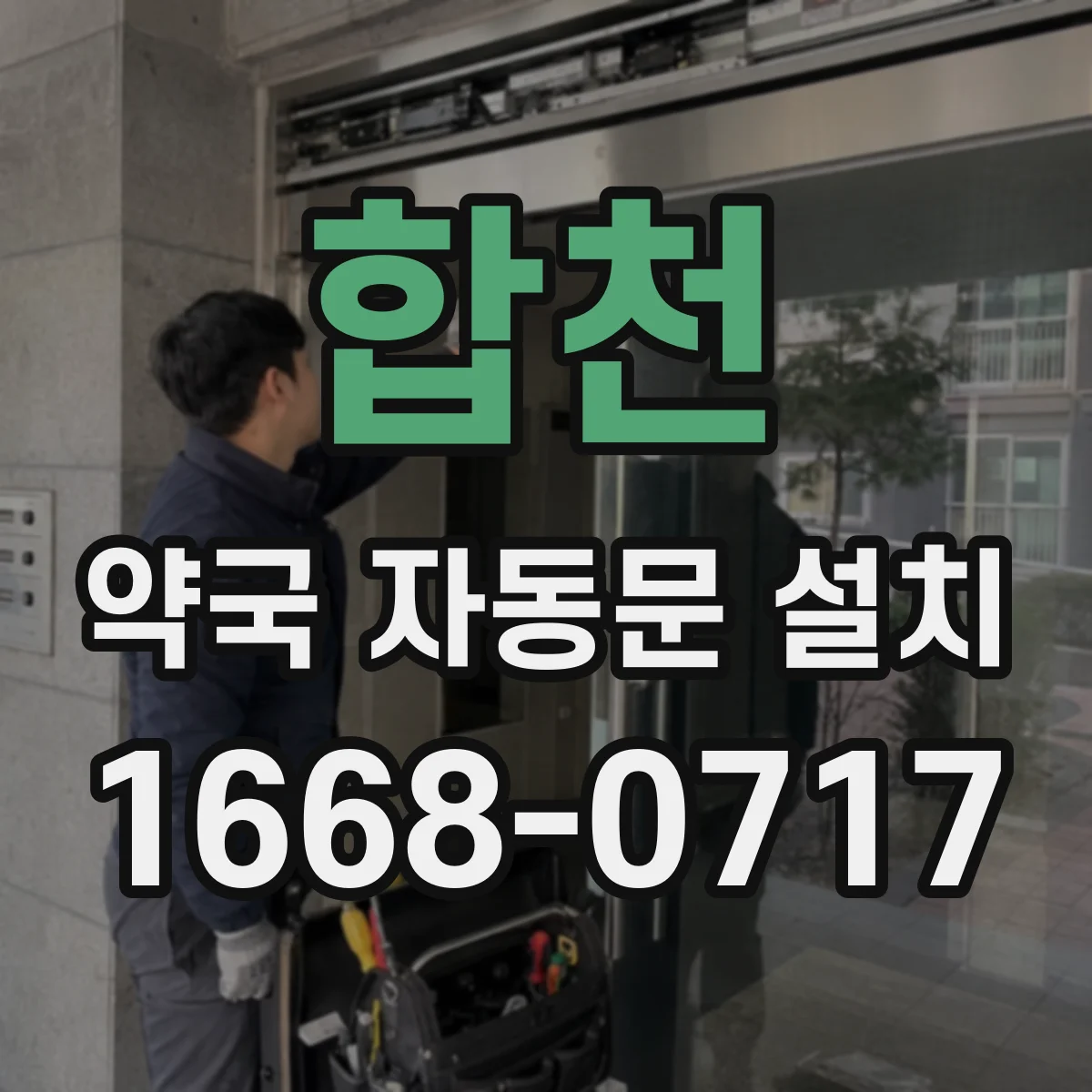 합천 약국 자동문 설치 여름·겨울에 달라지는 유지관리 주기