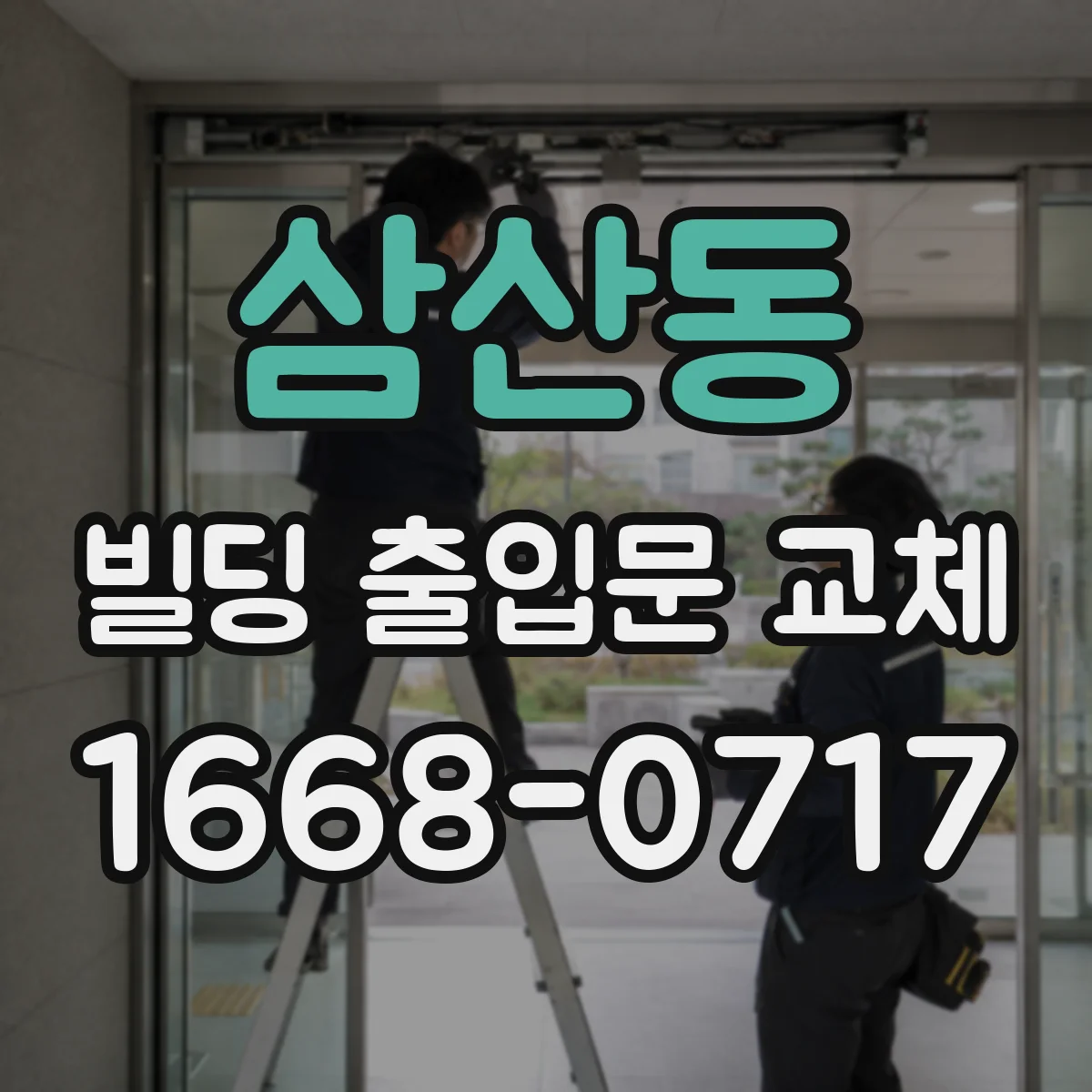 삼산동 빌딩 출입문 교체
