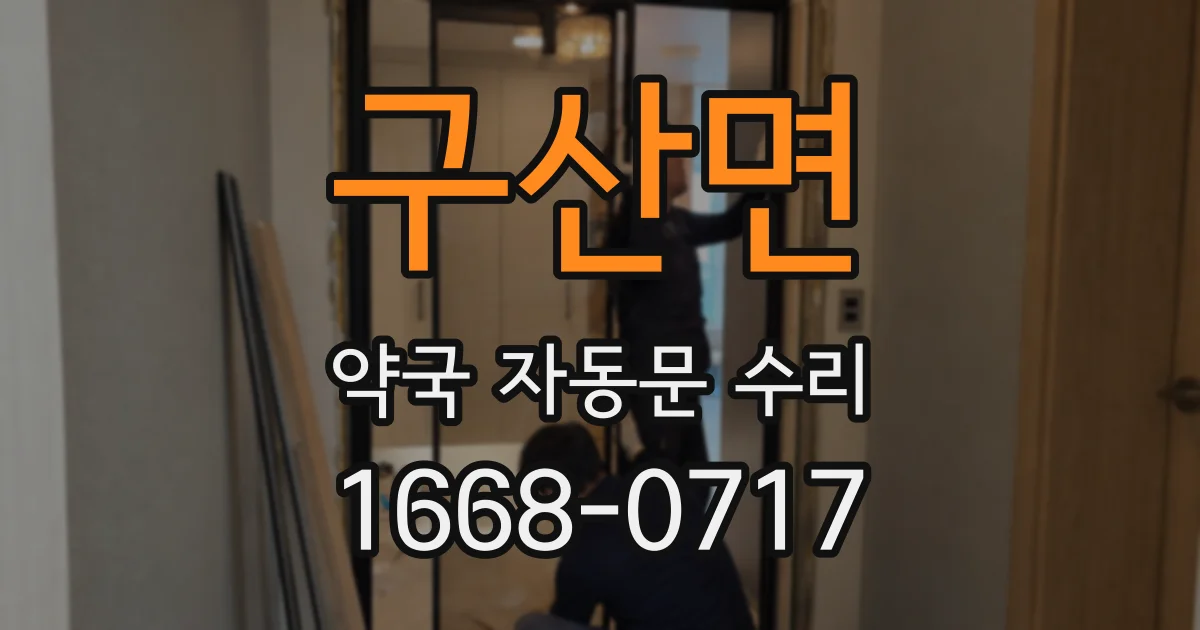 구산면 약국 자동문 수리