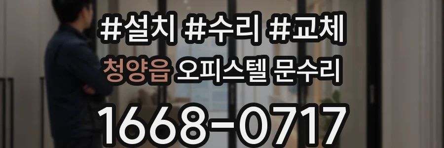 청양읍 오피스텔 문수리