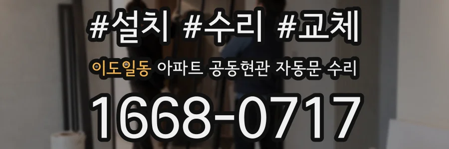 이도일동 아파트 공동현관 자동문 수리