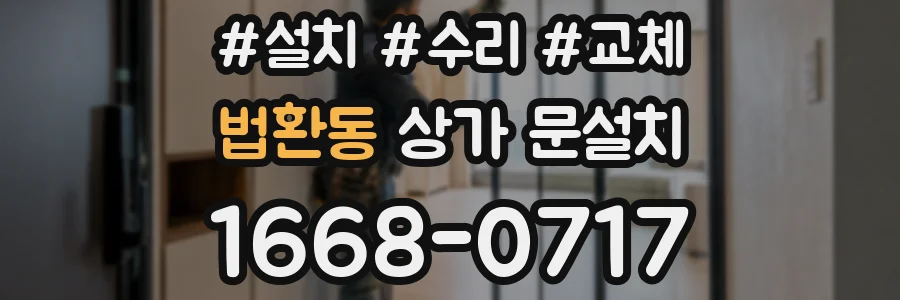 법환동 상가 문설치