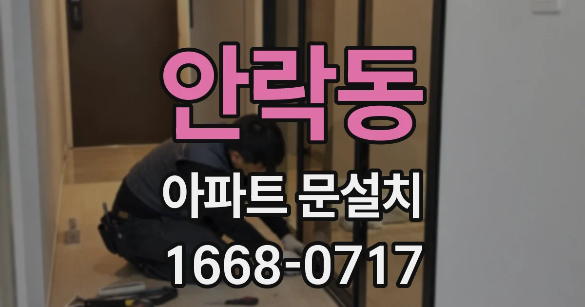 안락동 아파트 문설치
