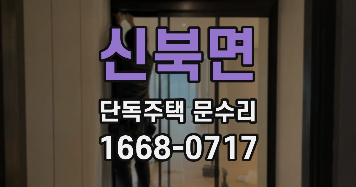 신북면 단독주택 문수리