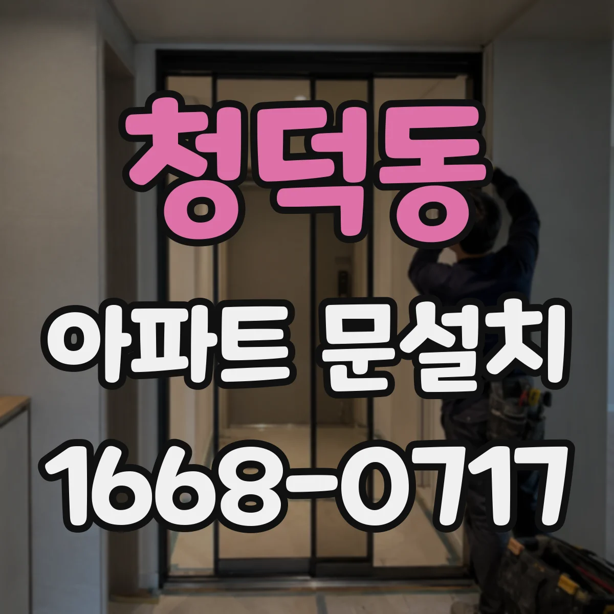 청덕동 아파트 문설치