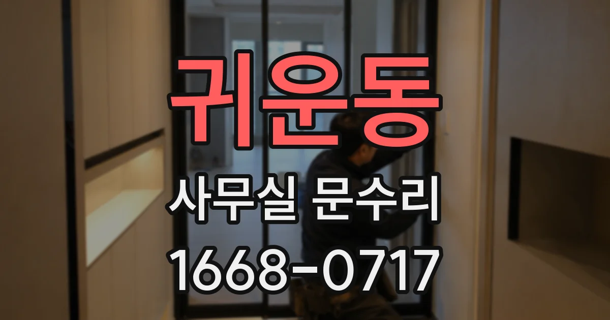 귀운동 사무실 문수리