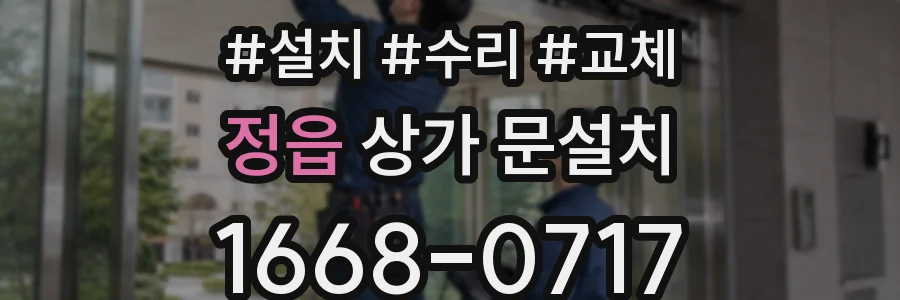 정읍 상가 문설치
