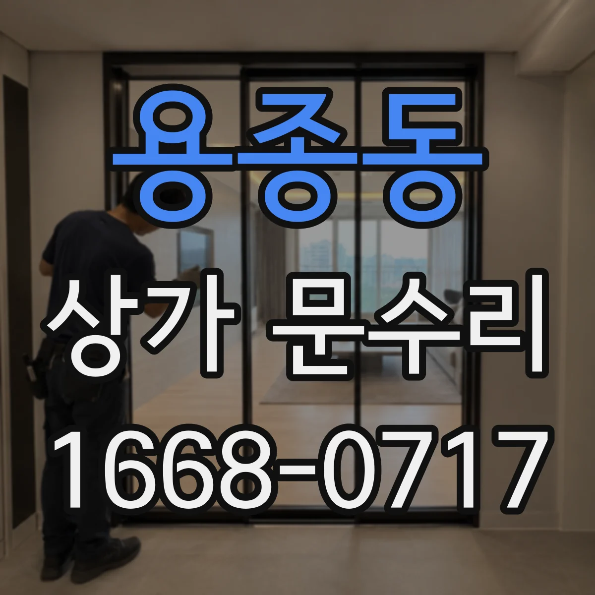 용종동 상가 문수리