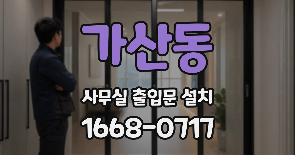 가산동 사무실 출입문 설치