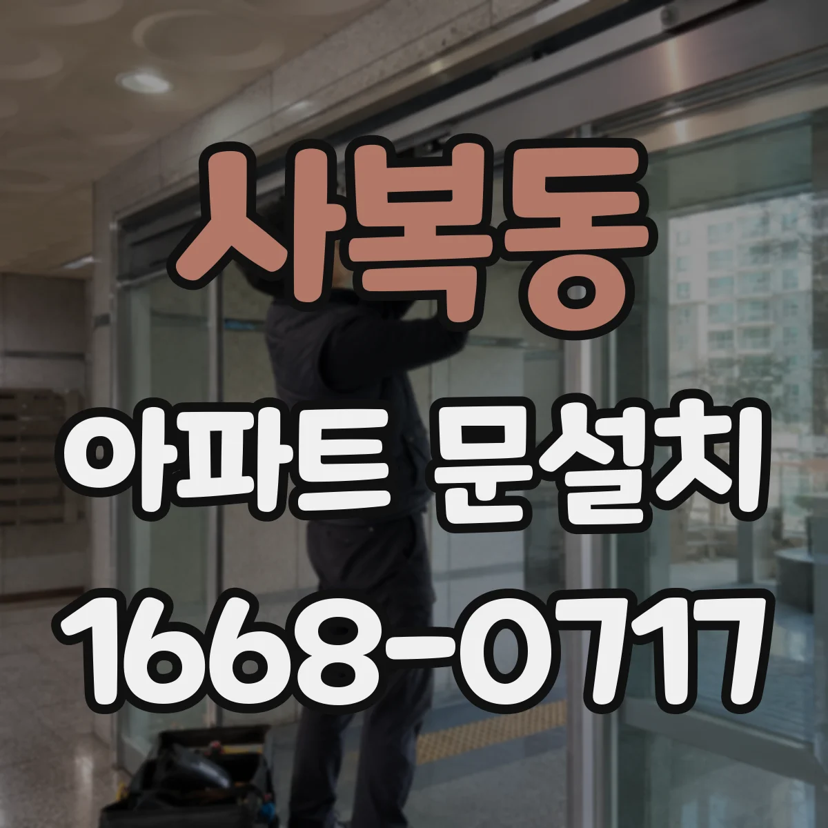 사복동 아파트 문설치