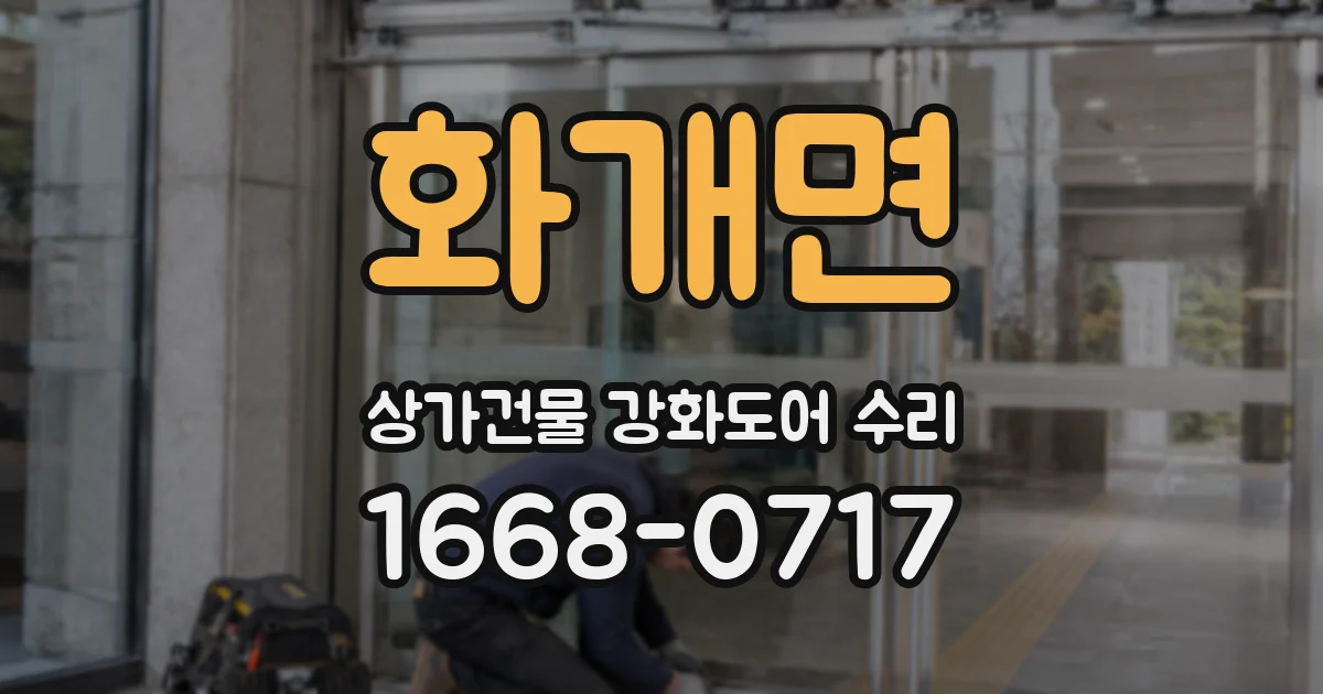 화개면 상가건물 강화도어 수리