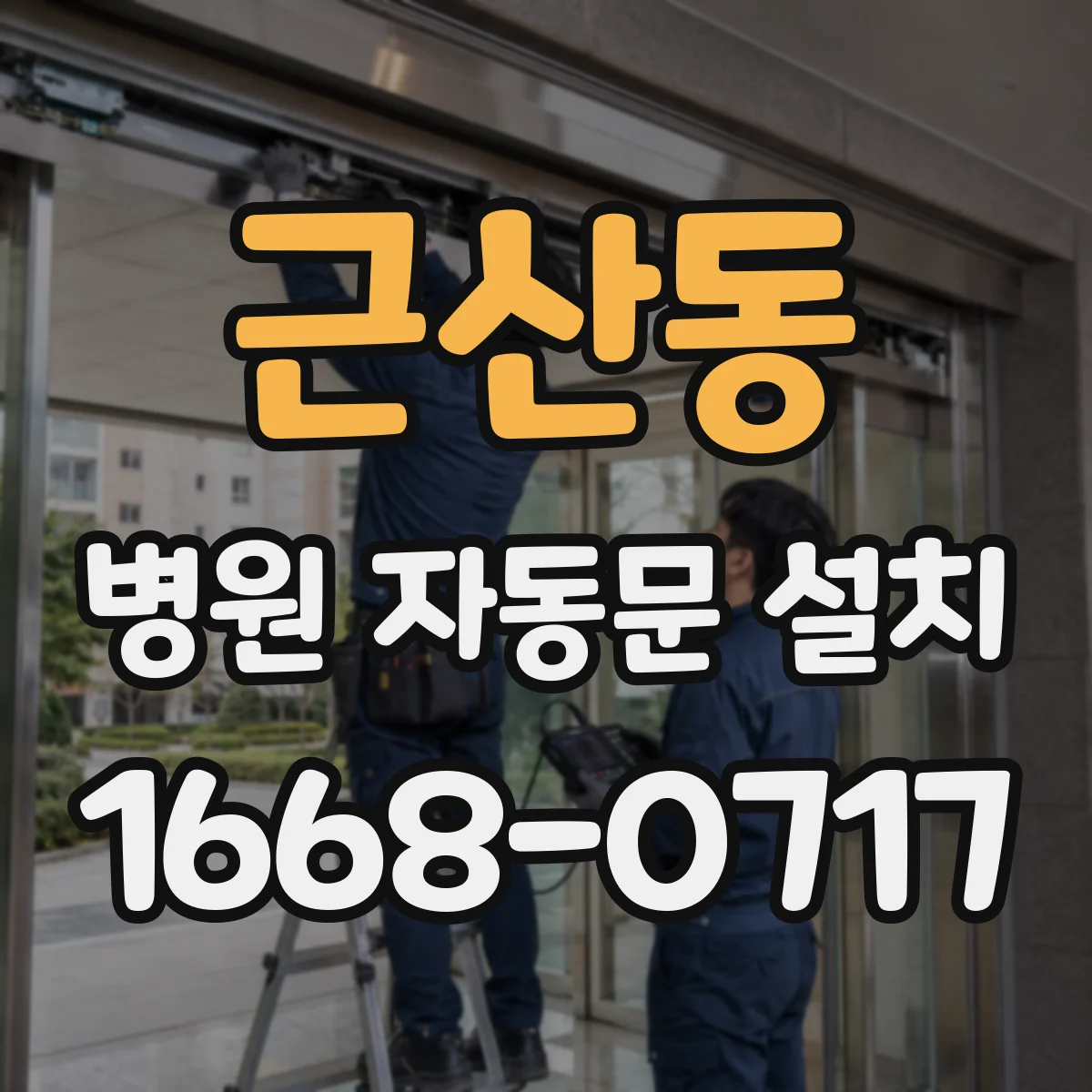 근산동 병원 자동문 설치