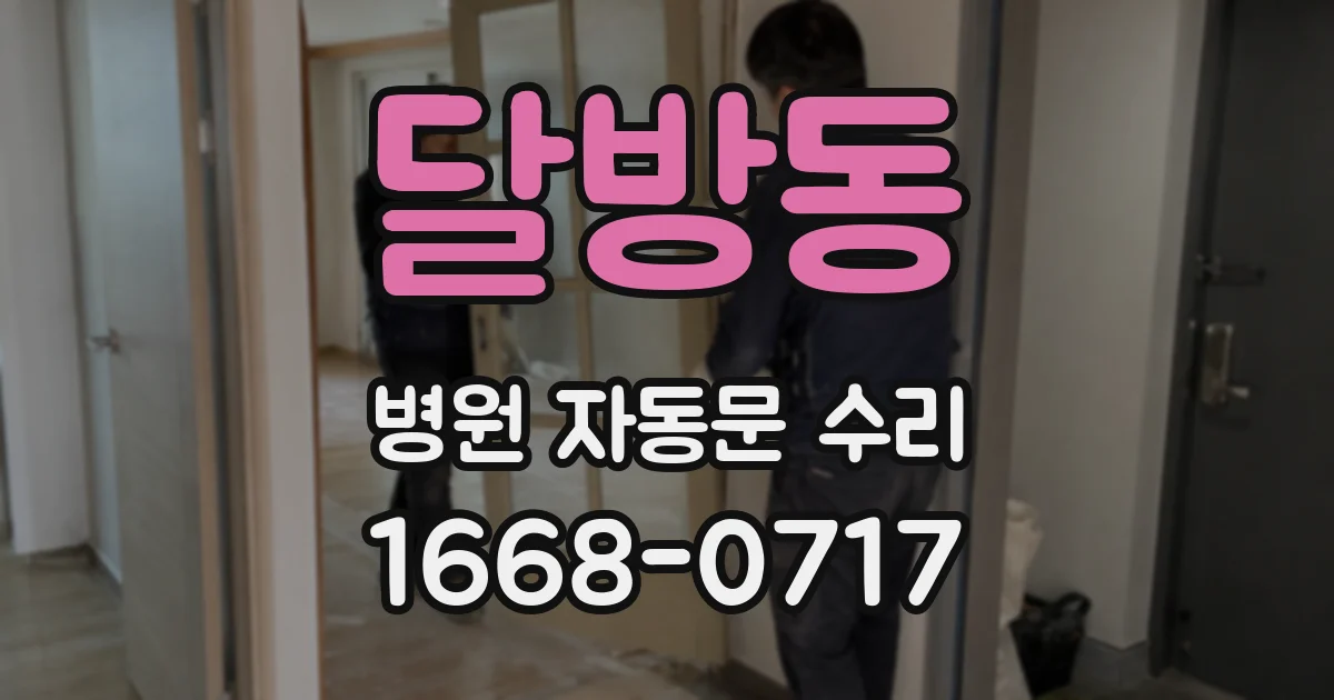 달방동 병원 자동문 수리