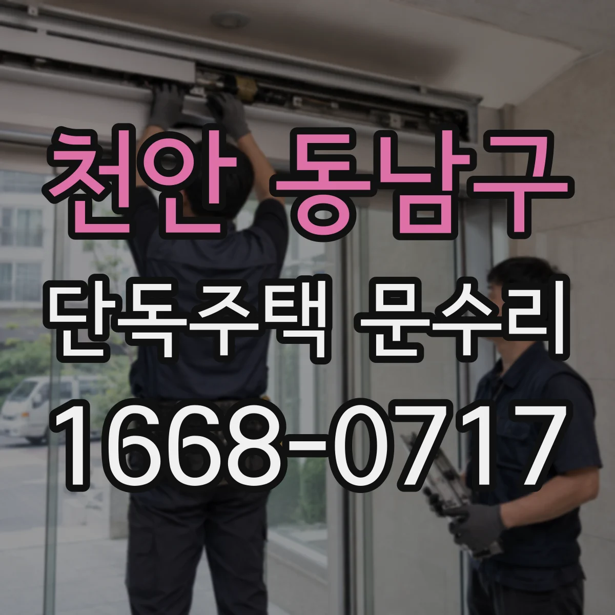 천안 동남구 단독주택 문수리
