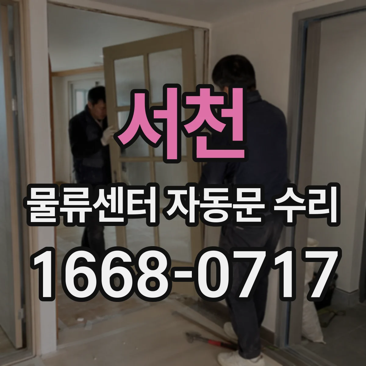 서천 물류센터 자동문 수리 자동문 모터 과열 신호와 대응