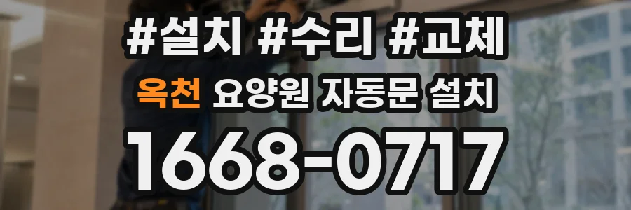 옥천 요양원 자동문 설치