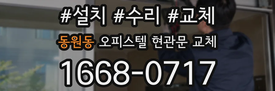 동원동 오피스텔 현관문 교체