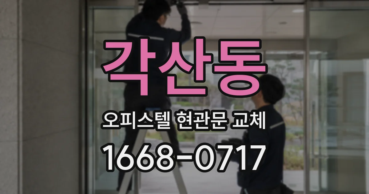 각산동 오피스텔 현관문 교체