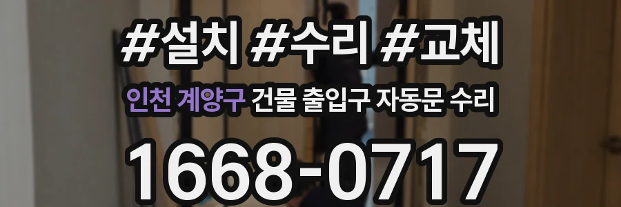 인천 계양구 건물 출입구 자동문 수리