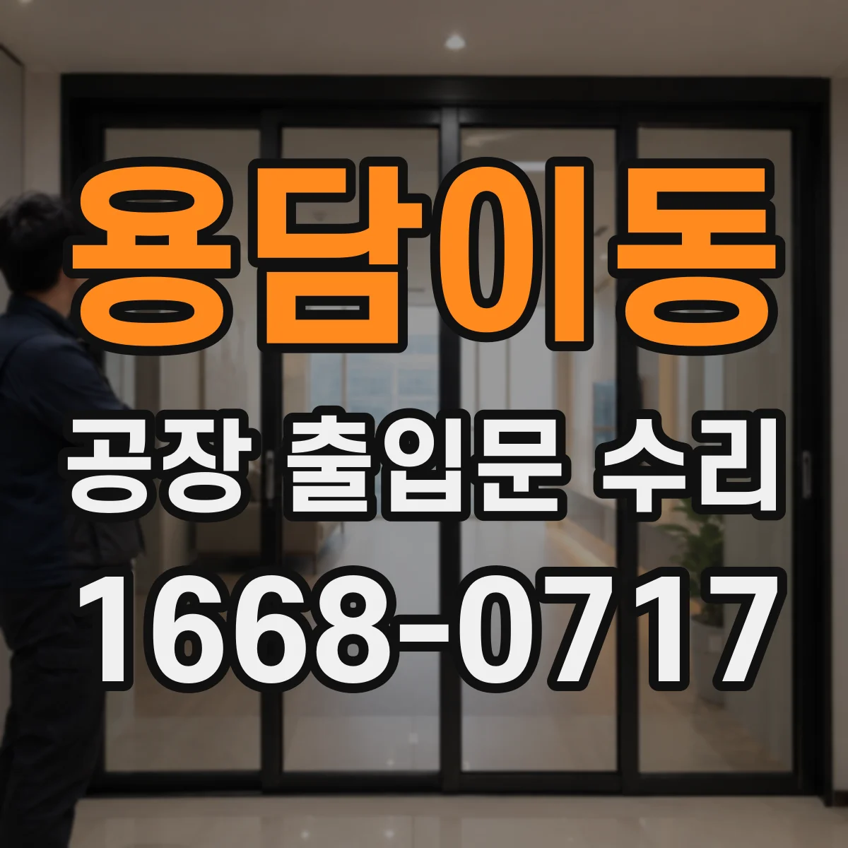 용담이동 공장 출입문 수리