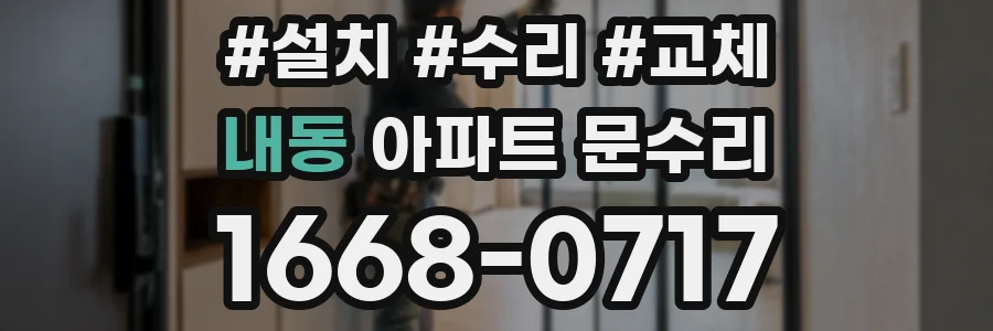 내동 아파트 문수리