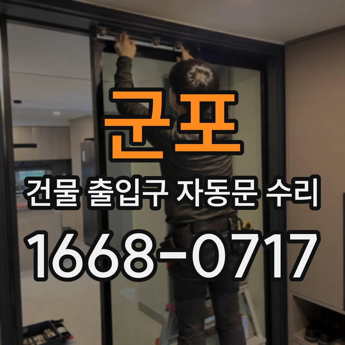 군포 건물 출입구 자동문 수리 고장 예방을 위한 정기 점검 주기 안내