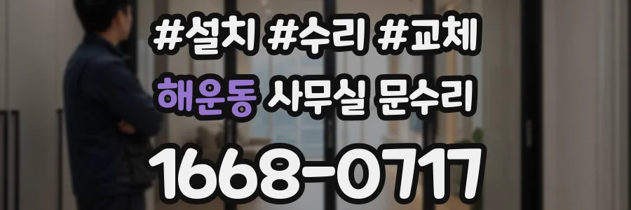 해운동 사무실 문수리