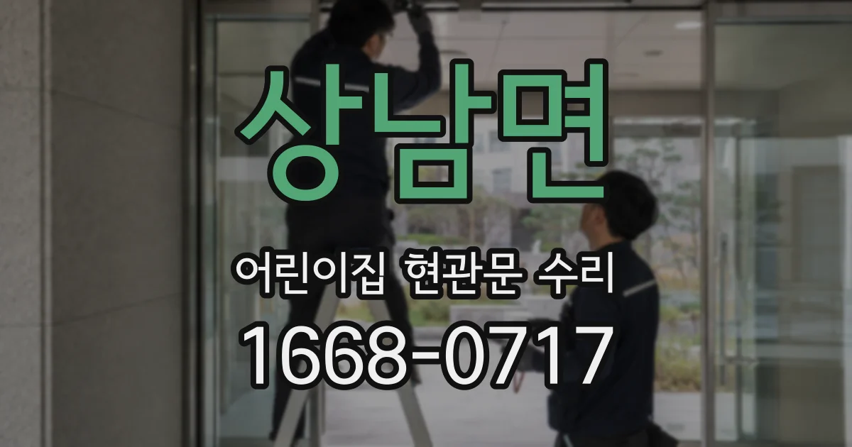 상남면 어린이집 현관문 수리