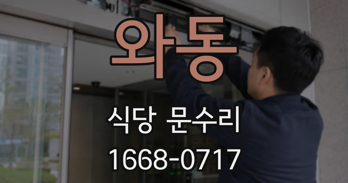 와동 식당 문수리