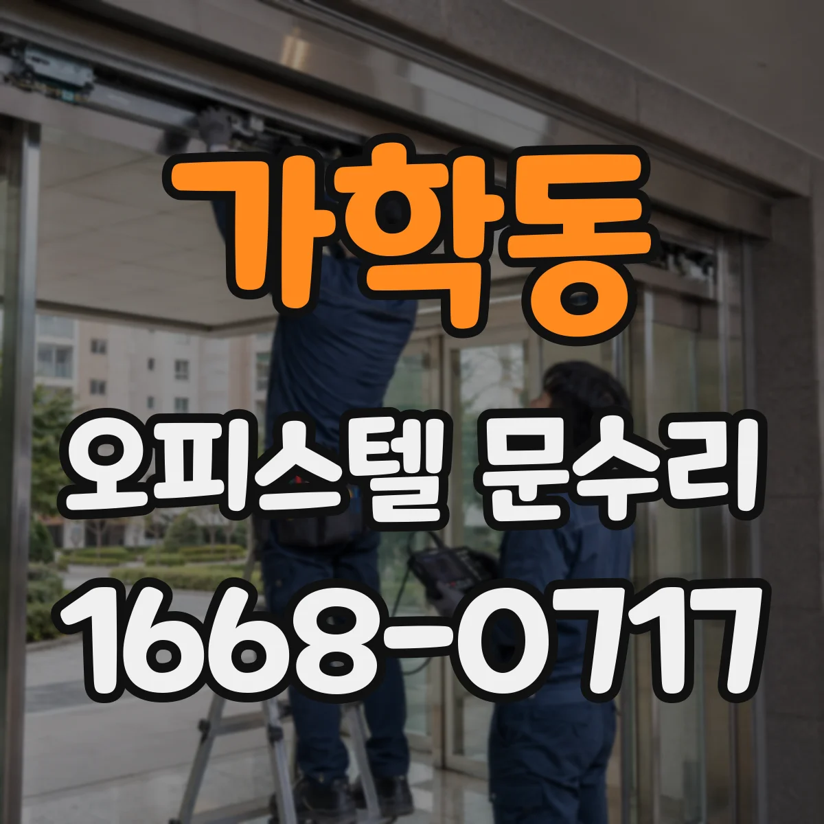 가학동 오피스텔 문수리
