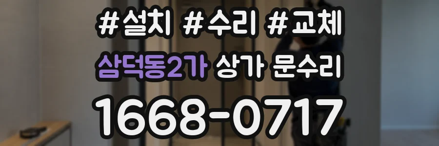 삼덕동2가 상가 문수리